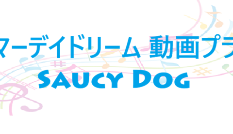 サマーデイドリーム 動画プラス Saucy Dog