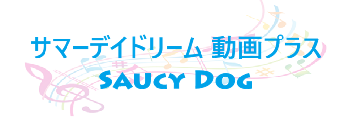 サマーデイドリーム 動画プラス – Saucy Dog – コードと歌詞 サマーデイドリーム 動画プラス Saucy Dog