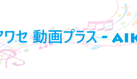 シアワセ 動画プラス aiko
