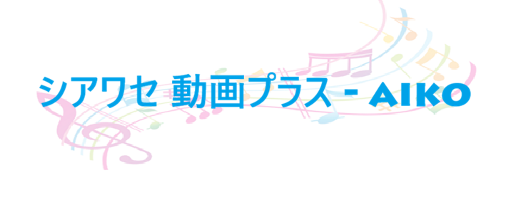 シアワセ 動画プラス aiko
