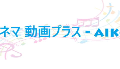 シネマ 動画プラス aiko