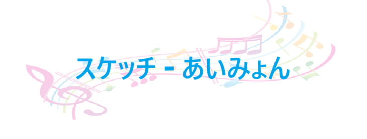 スケッチ – あいみょん – コードと歌詞 スケッチ あいみょん