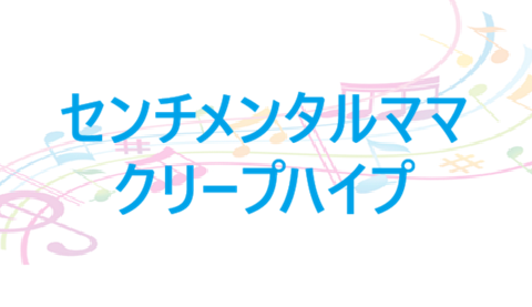 センチメンタルママ クリープハイプ