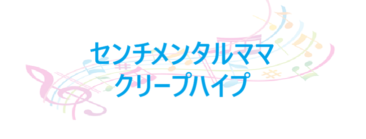 センチメンタルママ – クリープハイプ – コードと歌詞 センチメンタルママ クリープハイプ