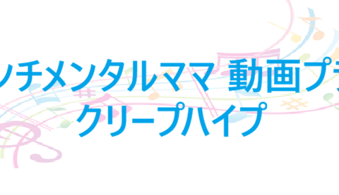 センチメンタルママ 動画プラス クリープハイプ