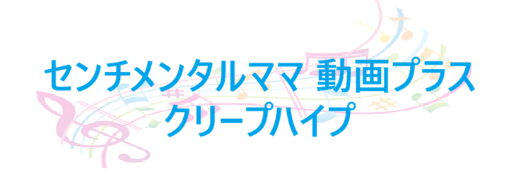 センチメンタルママ 動画プラス クリープハイプ