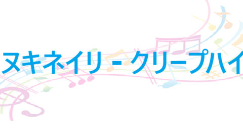 タヌキネイリ クリープハイプ