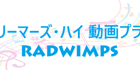 ドリーマーズ・ハイ 動画プラス RADWIMPS