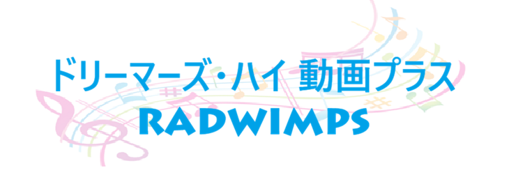 ドリーマーズ・ハイ 動画プラス – RADWIMPS – コードと歌詞 ドリーマーズ・ハイ 動画プラス RADWIMPS
