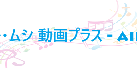 ナキ・ムシ 動画プラス – aiko – コードと歌詞 ナキ・ムシ 動画プラス aiko