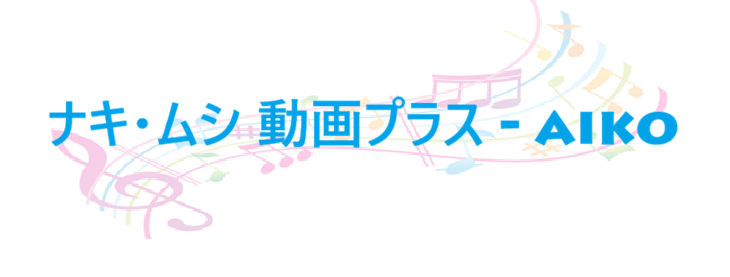 ナキ・ムシ 動画プラス aiko