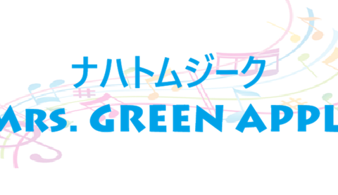 ナハトムジーク Mrs. GREEN APPLE