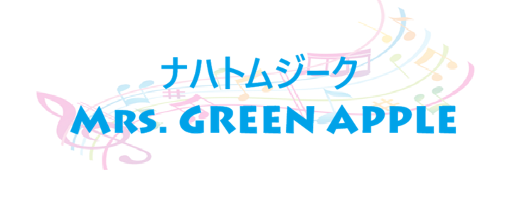 ナハトムジーク – Mrs. GREEN APPLE – コードと歌詞 ナハトムジーク Mrs. GREEN APPLE