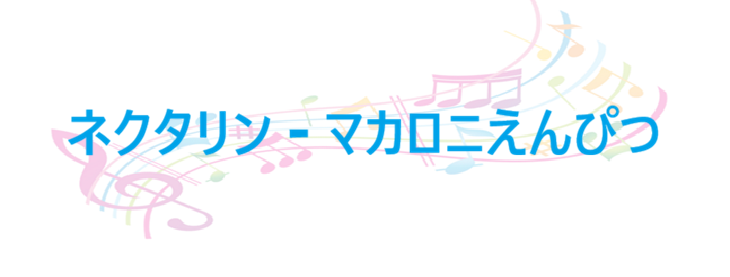 ネクタリン – マカロニえんぴつ – コードと歌詞 ネクタリン マカロニえんぴつ