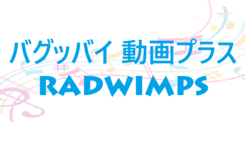 バグッバイ 動画プラス RADWIMPS