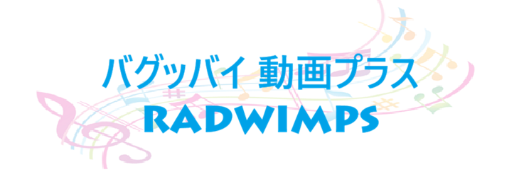 バグッバイ 動画プラス – RADWIMPS – コードと歌詞 バグッバイ 動画プラス RADWIMPS