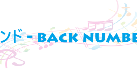 バンド back number
