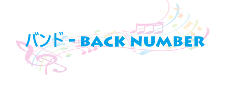 バンド – back number – コードと歌詞 バンド back number