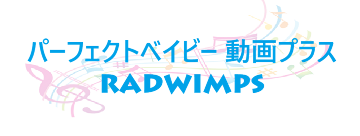 パーフェクトベイビー 動画プラス – RADWIMPS – コードと歌詞 パーフェクトベイビー 動画プラス RADWIMPS