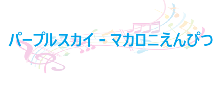 パープルスカイ – マカロニえんぴつ – コードと歌詞 パープルスカイ マカロニえんぴつ