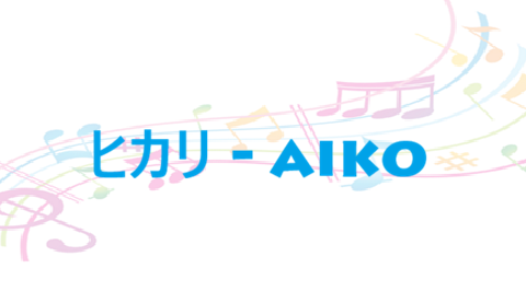 ヒカリ aiko