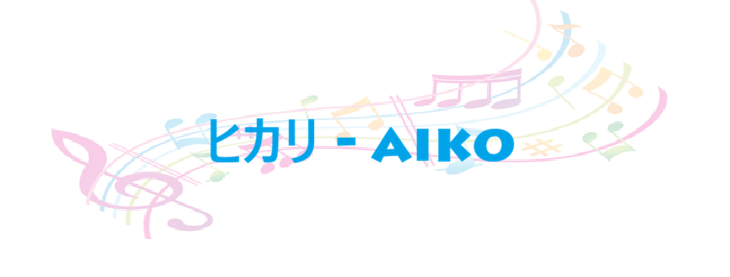 ヒカリ aiko