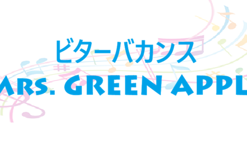 ビターバカンス Mrs. GREEN APPLE