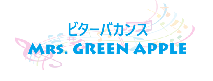 ビターバカンス Mrs. GREEN APPLE