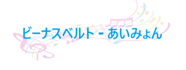 ビーナスベルト あいみょん