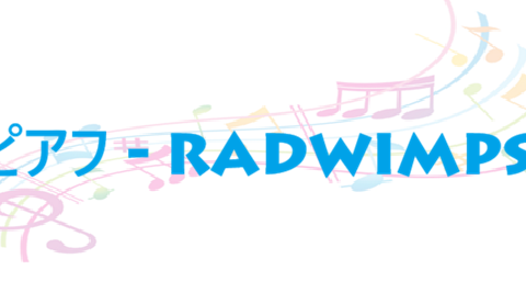 ピアフ RADWIMPS