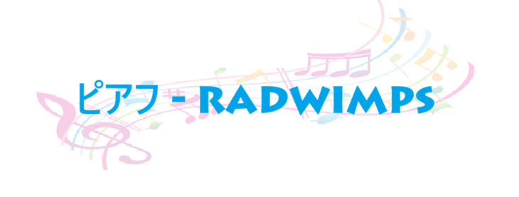 ピアフ – RADWIMPS – コードと歌詞 ピアフ RADWIMPS