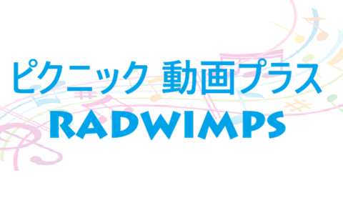 ピクニック 動画プラス RADWIMPS