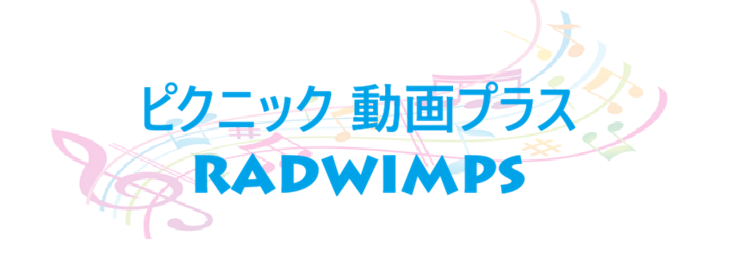 ピクニック 動画プラス – RADWIMPS – コードと歌詞 ピクニック 動画プラス RADWIMPS