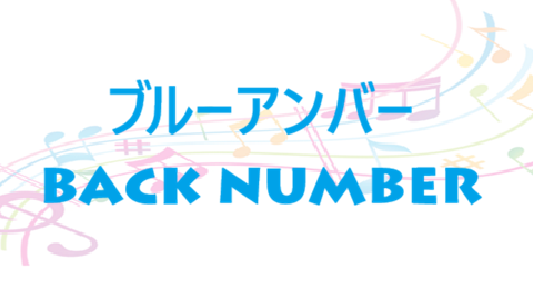 ブルーアンバー back number