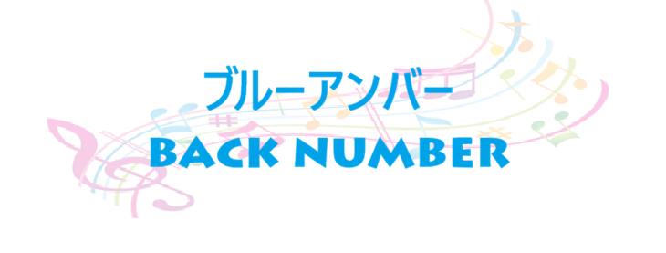 ブルーアンバー back number