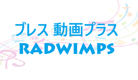 ブレス 動画プラス RADWIMPS
