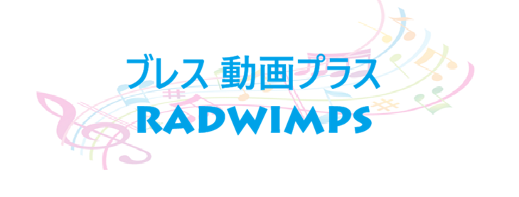 ブレス 動画プラス – RADWIMPS – コードと歌詞 ブレス 動画プラス RADWIMPS