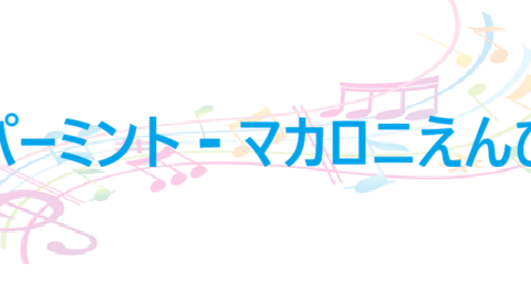 ペパーミント マカロニえんぴつ