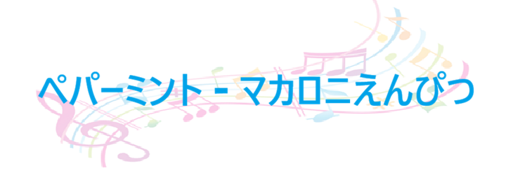 ペパーミント – マカロニえんぴつ – コードと歌詞 ペパーミント マカロニえんぴつ