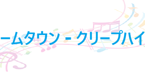 ホームタウン クリープハイプ