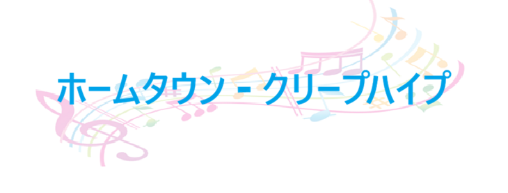 ホームタウン – クリープハイプ – コードと歌詞 ホームタウン クリープハイプ