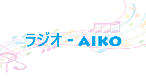 ラジオ aiko