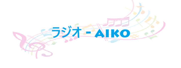 ラジオ – aiko – コードと歌詞 ラジオ aiko