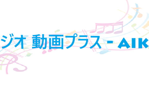 ラジオ 動画プラス aiko