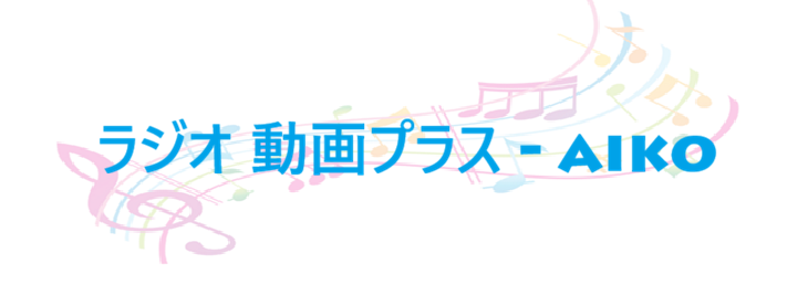 ラジオ 動画プラス – aiko – コードと歌詞 ラジオ 動画プラス aiko