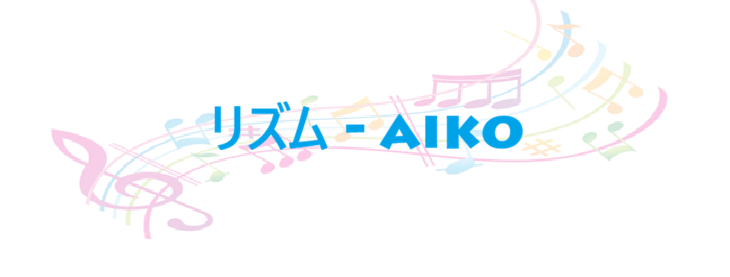リズム – aiko – コードと歌詞 リズム aiko