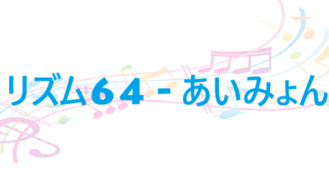 リズム64 あいみょん