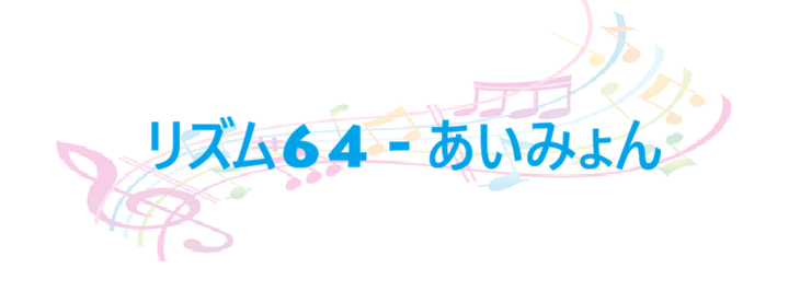 リズム64 あいみょん