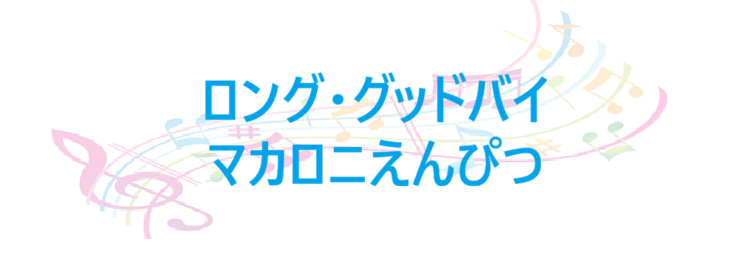 ロング・グッドバイ マカロニえんぴつ