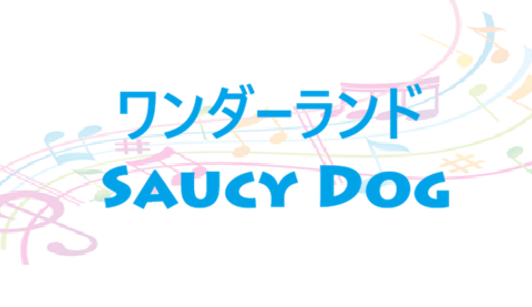 ワンダーランド Saucy Dog